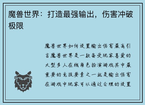 魔兽世界：打造最强输出，伤害冲破极限