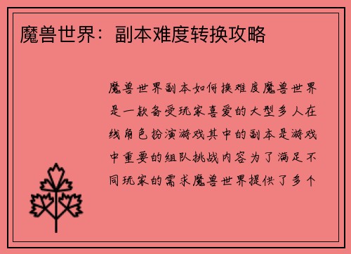 魔兽世界：副本难度转换攻略