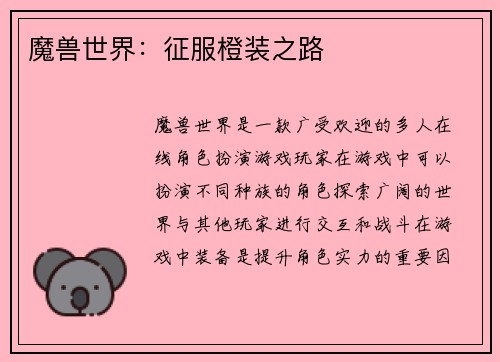 魔兽世界：征服橙装之路