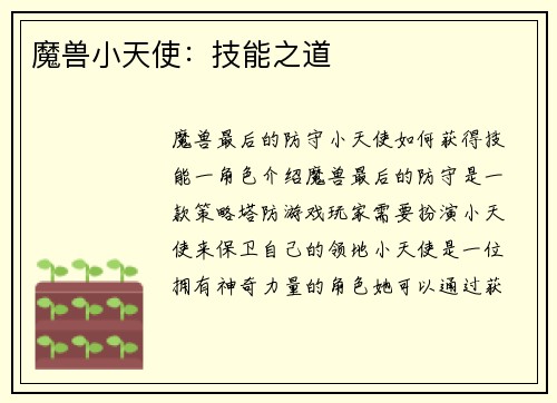 魔兽小天使：技能之道