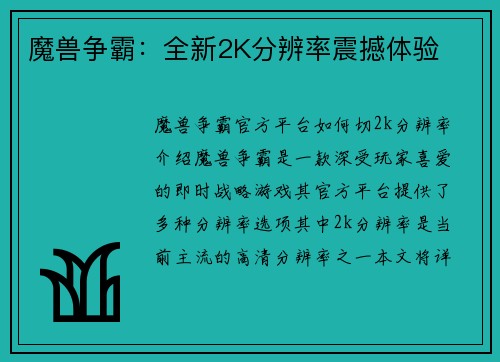 魔兽争霸：全新2K分辨率震撼体验