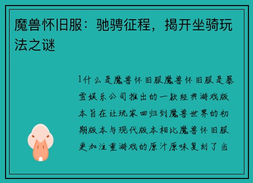 魔兽怀旧服：驰骋征程，揭开坐骑玩法之谜