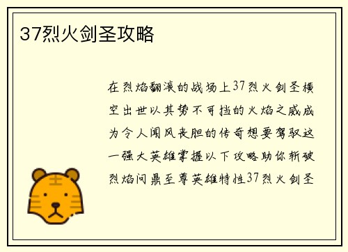 37烈火剑圣攻略