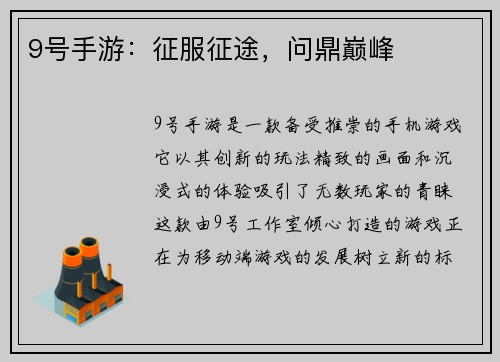 9号手游：征服征途，问鼎巅峰