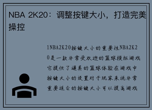 NBA 2K20：调整按键大小，打造完美操控