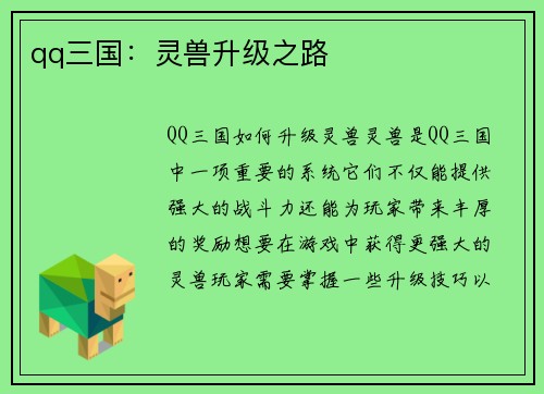 qq三国：灵兽升级之路
