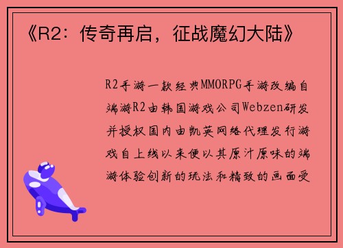 《R2：传奇再启，征战魔幻大陆》