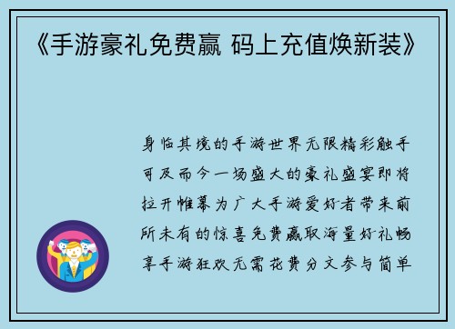 《手游豪礼免费赢 码上充值焕新装》