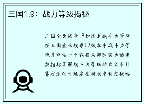 三国1.9：战力等级揭秘