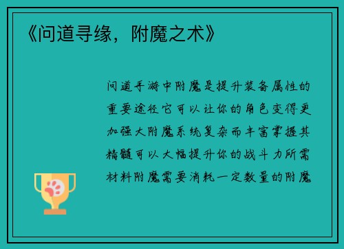 《问道寻缘，附魔之术》