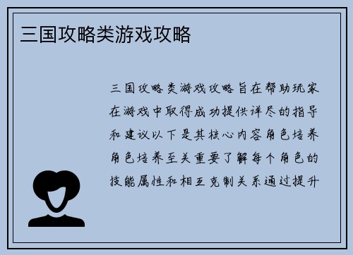 三国攻略类游戏攻略