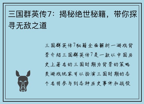 三国群英传7：揭秘绝世秘籍，带你探寻无敌之道