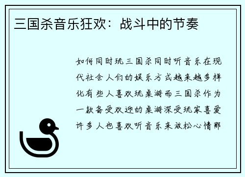 三国杀音乐狂欢：战斗中的节奏