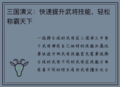 三国演义：快速提升武将技能，轻松称霸天下