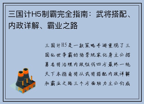 三国计H5制霸完全指南：武将搭配、内政详解、霸业之路