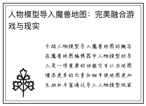 人物模型导入魔兽地图：完美融合游戏与现实