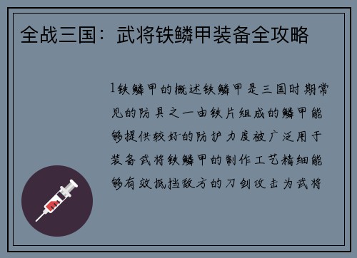 全战三国：武将铁鳞甲装备全攻略