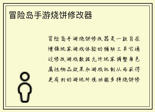 冒险岛手游烧饼修改器