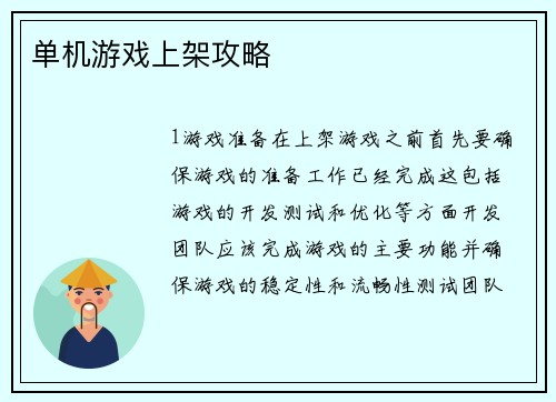 单机游戏上架攻略