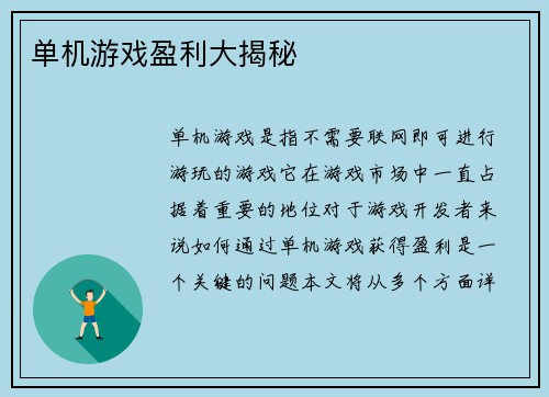 单机游戏盈利大揭秘