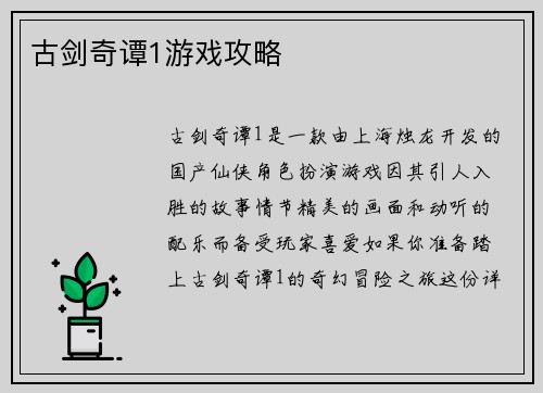 古剑奇谭1游戏攻略