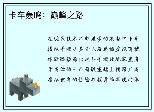 卡车轰鸣：巅峰之路