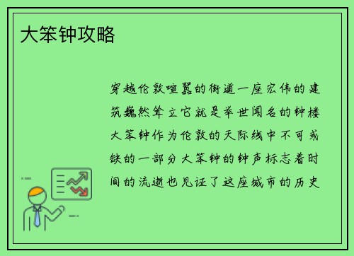 大笨钟攻略