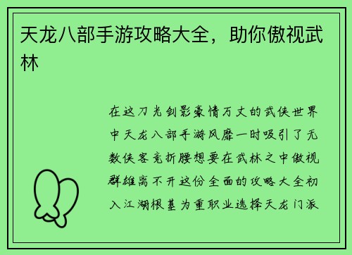 天龙八部手游攻略大全，助你傲视武林