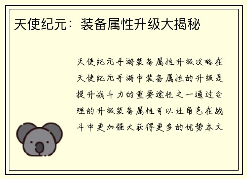 天使纪元：装备属性升级大揭秘
