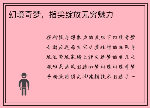幻境奇梦，指尖绽放无穷魅力