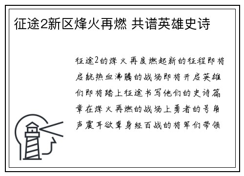 征途2新区烽火再燃 共谱英雄史诗