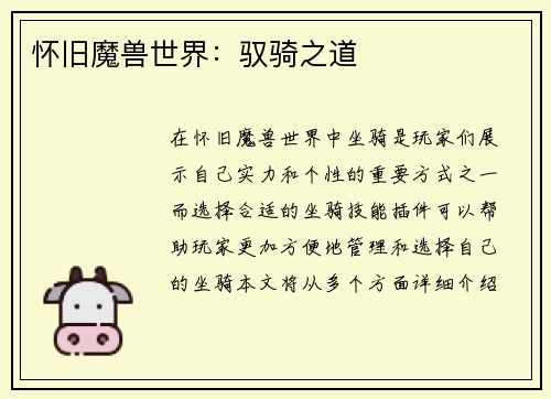 怀旧魔兽世界：驭骑之道