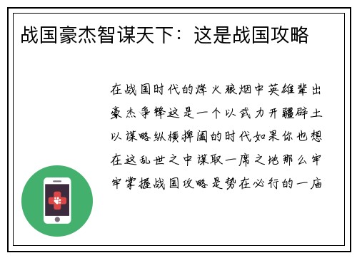 战国豪杰智谋天下：这是战国攻略