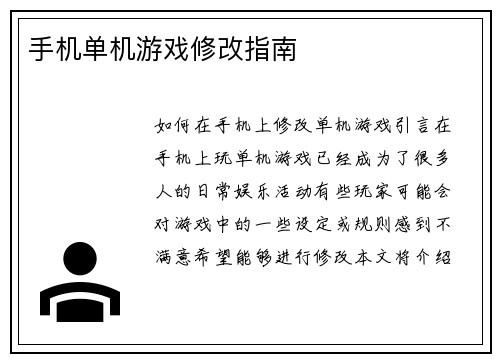 手机单机游戏修改指南