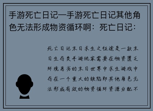 手游死亡日记—手游死亡日记其他角色无法形成物资循环啊：死亡日记：末日求生之征途