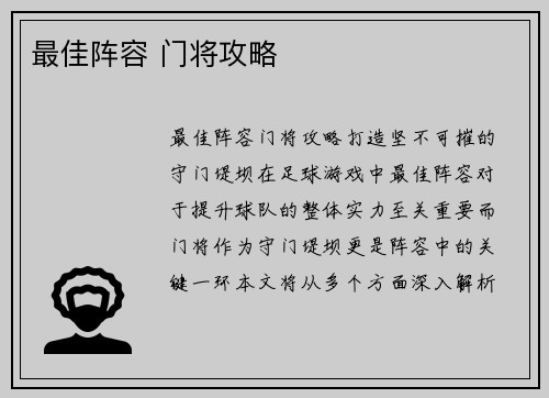 最佳阵容 门将攻略