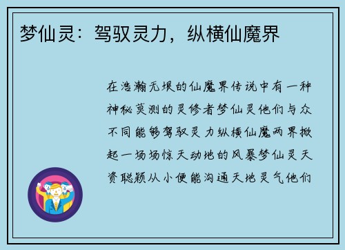 梦仙灵：驾驭灵力，纵横仙魔界